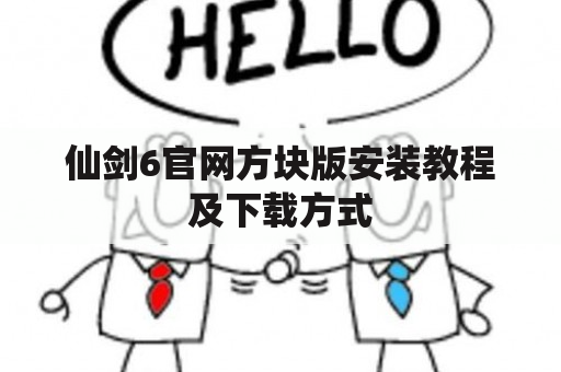 仙剑6官网方块版安装教程及下载方式