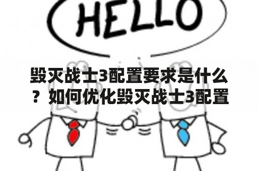 毁灭战士3配置要求是什么？如何优化毁灭战士3配置？