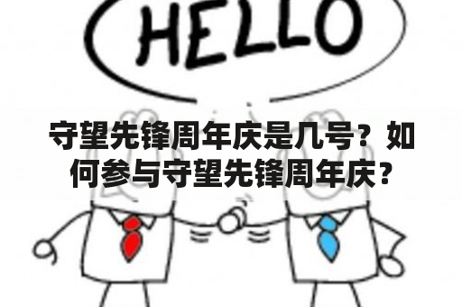 守望先锋周年庆是几号？如何参与守望先锋周年庆？