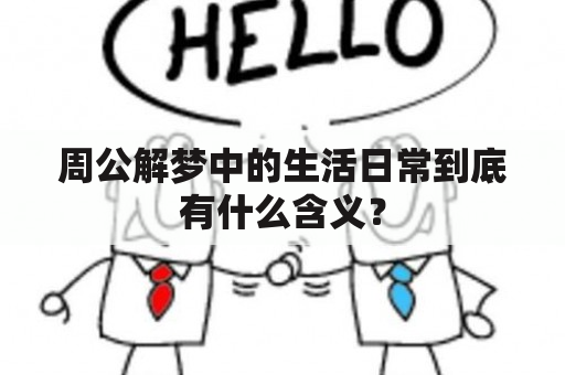 周公解梦中的生活日常到底有什么含义？