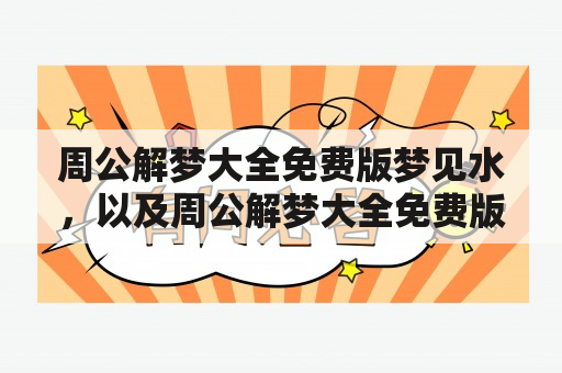 周公解梦大全免费版梦见水，以及周公解梦大全免费版梦见水梦见坐车，这是什么含义？