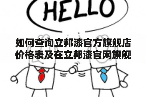 如何查询立邦漆官方旗舰店价格表及在立邦漆官网旗舰店购买？