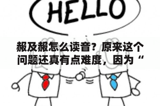 赧及赧怎么读音？原来这个问题还真有点难度，因为“赧”这个字并不常见，而且读音也不是那么好猜的。