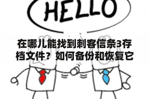 在哪儿能找到刺客信条3存档文件？如何备份和恢复它们？