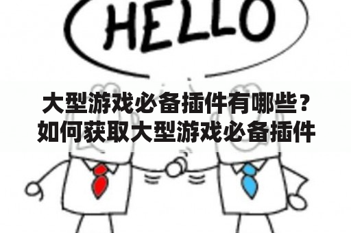 大型游戏必备插件有哪些？如何获取大型游戏必备插件集合？