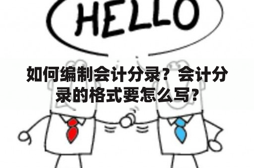 如何编制会计分录？会计分录的格式要怎么写？