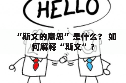 “斯文的意思”是什么？ 如何解释“斯文”？