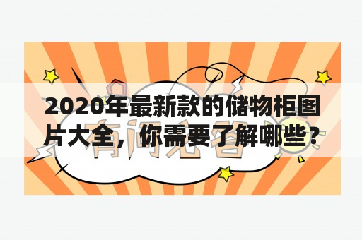 2020年最新款的储物柜图片大全，你需要了解哪些？