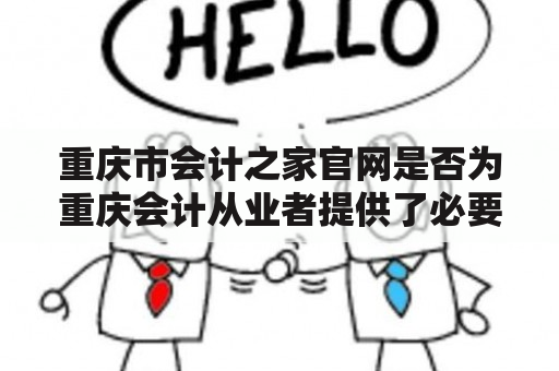 重庆市会计之家官网是否为重庆会计从业者提供了必要的信息？