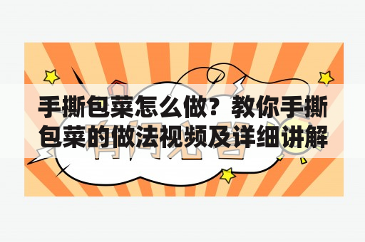 手撕包菜怎么做？教你手撕包菜的做法视频及详细讲解！