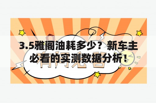 3.5雅阁油耗多少？新车主必看的实测数据分析！