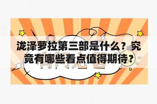 泷泽萝拉第三部是什么？究竟有哪些看点值得期待？