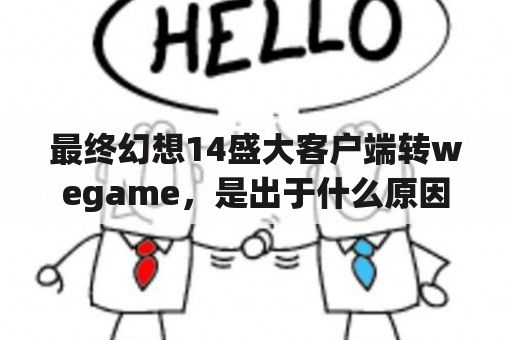 最终幻想14盛大客户端转wegame，是出于什么原因？