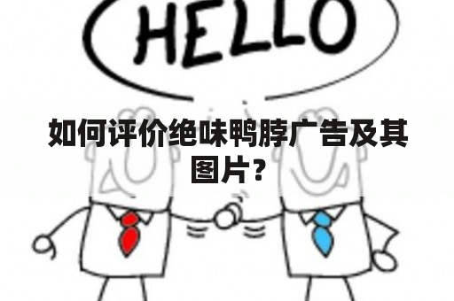 如何评价绝味鸭脖广告及其图片？