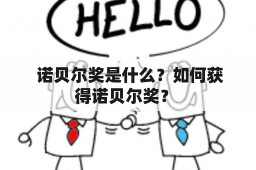  诺贝尔奖是什么？如何获得诺贝尔奖？ 