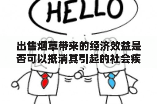 出售烟草带来的经济效益是否可以抵消其引起的社会疾病负担？