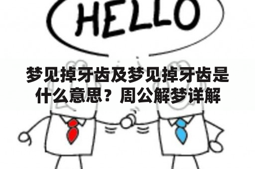 梦见掉牙齿及梦见掉牙齿是什么意思？周公解梦详解