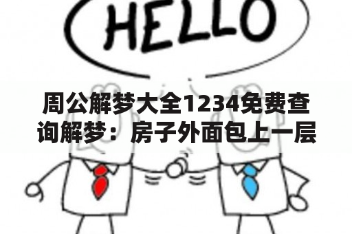 周公解梦大全1234免费查询解梦：房子外面包上一层砖，梦境中所代表的含义是什么？