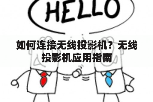 如何连接无线投影机？无线投影机应用指南