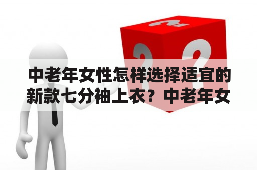 中老年女性怎样选择适宜的新款七分袖上衣？中老年女性新款女装七分袖上衣