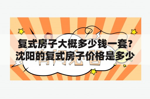 复式房子大概多少钱一套？沈阳的复式房子价格是多少？