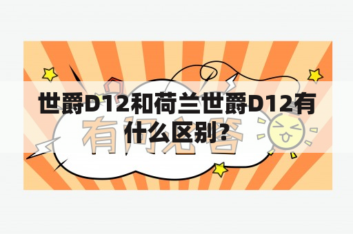 世爵D12和荷兰世爵D12有什么区别？