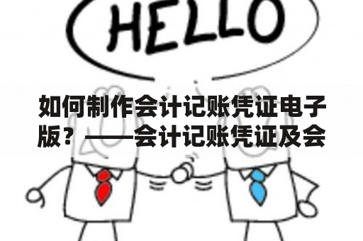 如何制作会计记账凭证电子版？——会计记账凭证及会计记账凭证电子版