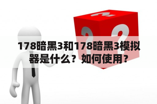 178暗黑3和178暗黑3模拟器是什么？如何使用？