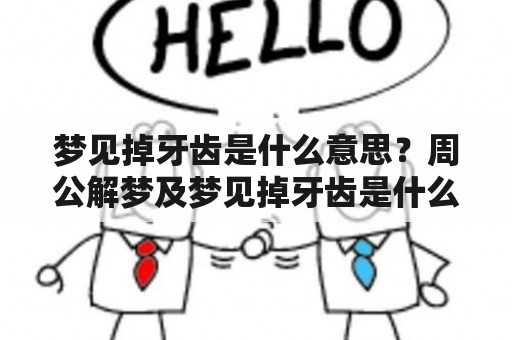 梦见掉牙齿是什么意思？周公解梦及梦见掉牙齿是什么意思？周公解梦男人