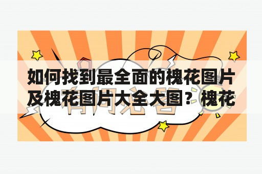 如何找到最全面的槐花图片及槐花图片大全大图？槐花图片槐花图片大全大图