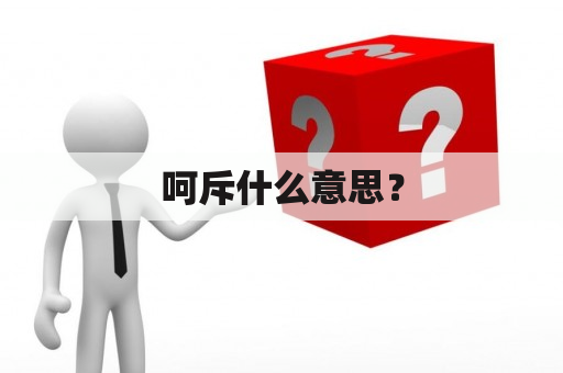 呵斥什么意思？