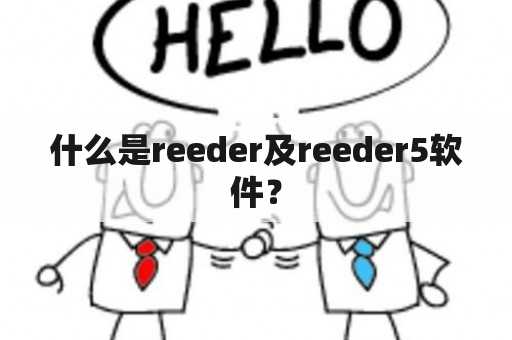 什么是reeder及reeder5软件？