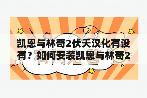 凯恩与林奇2伏天汉化有没有？如何安装凯恩与林奇2伏天汉化补丁？