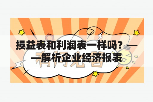 损益表和利润表一样吗？——解析企业经济报表