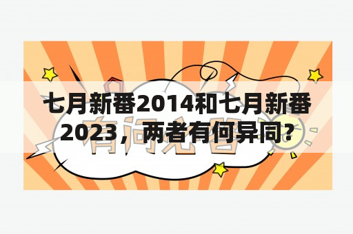 七月新番2014和七月新番2023，两者有何异同？