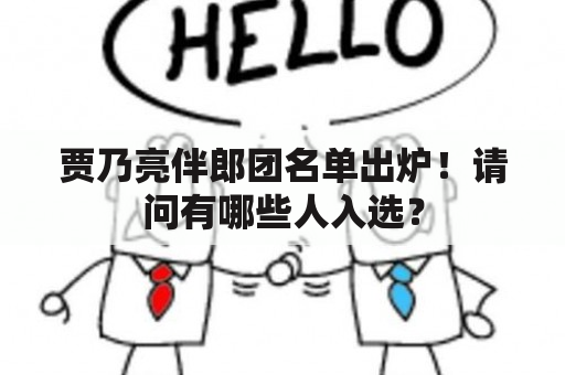 贾乃亮伴郎团名单出炉！请问有哪些人入选？