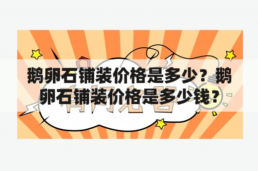 鹅卵石铺装价格是多少？鹅卵石铺装价格是多少钱？