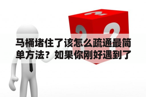 马桶堵住了该怎么疏通最简单方法？如果你刚好遇到了这个问题，相信你一定很苦恼。马桶堵住了会影响人们的正常生活和使用，特别是在厕所只有一个的情况下，更是不容忽视。那么，今天我们就来介绍一些简单易行的马桶疏通方法。