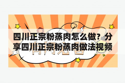 四川正宗粉蒸肉怎么做？分享四川正宗粉蒸肉做法视频教程