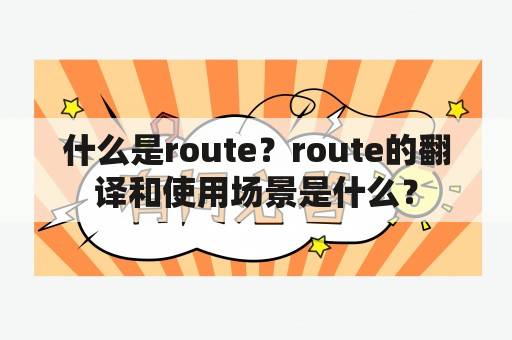 什么是route？route的翻译和使用场景是什么？