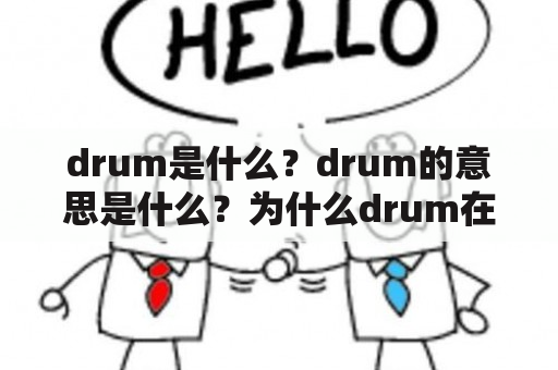 drum是什么？drum的意思是什么？为什么drum在音乐中如此重要？