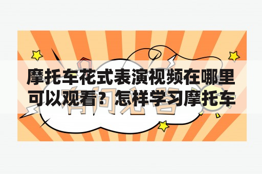 摩托车花式表演视频在哪里可以观看？怎样学习摩托车花式表演?