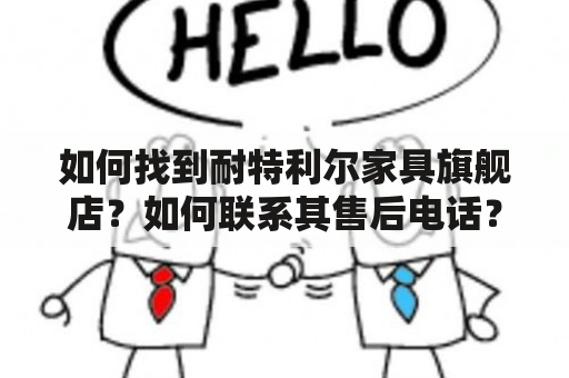 如何找到耐特利尔家具旗舰店？如何联系其售后电话？