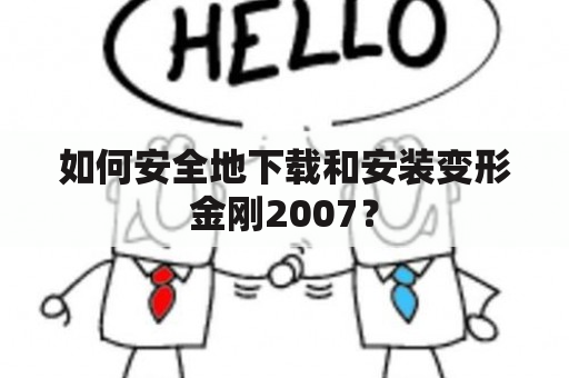 如何安全地下载和安装变形金刚2007？