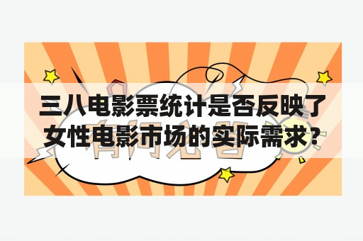 三八电影票统计是否反映了女性电影市场的实际需求？