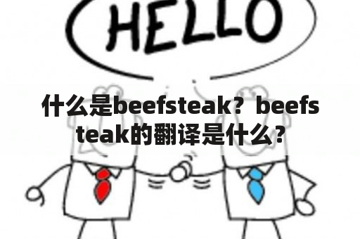 什么是beefsteak？beefsteak的翻译是什么？