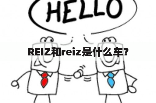 REIZ和reiz是什么车？