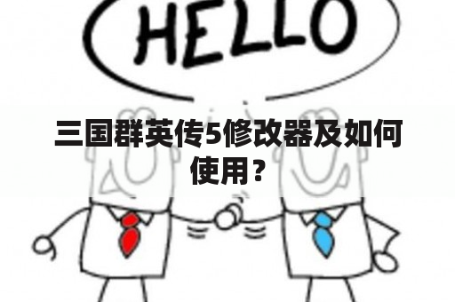 三国群英传5修改器及如何使用？