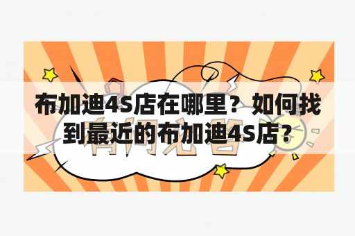 布加迪4S店在哪里？如何找到最近的布加迪4S店？