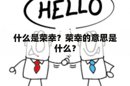 什么是荣幸？荣幸的意思是什么？